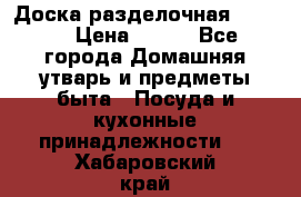 Доска разделочная KOZIOL › Цена ­ 300 - Все города Домашняя утварь и предметы быта » Посуда и кухонные принадлежности   . Хабаровский край